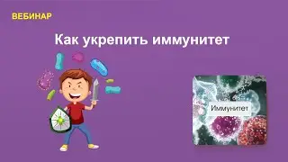 Укрепить иммунитет. Готовое решение. Иммунити-пэк