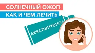 Sunburn of the skin! How to treat sunburn at home |pharmacy cosmetics|