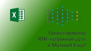 Проектирование RBF-нейронной сети в Microsoft Excel