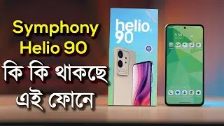 Symphony Helio 90 Review কি কি থাকছে এই ফোনে