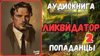 АУДИОРАССКАЗ | ПОПАДАНЕЦ: ЛИКВИДАТОР 2