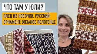 Плед из носочки, русский орнамент, вязаное полотенце, проблемы с регланом