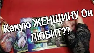 ❤️❤️Какую ЖЕНЩИНУ Он ЛЮБИТ❤️❤️таро расклад онлайн ❤️ Таро расклад