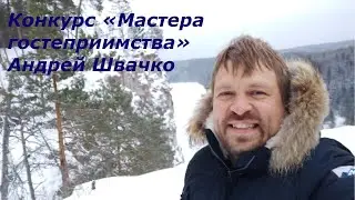 Конкурс «Мастера гостеприимства»  Андрей Швачко