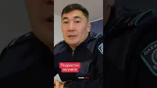 Когда несовершеннолетних ставят на учет в Казахстане. 