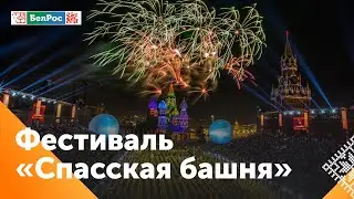 В Москве в разгаре фестиваль «Спасская башня»