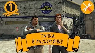GTA V Шоу l Тачка в раскорячку: 1 серия