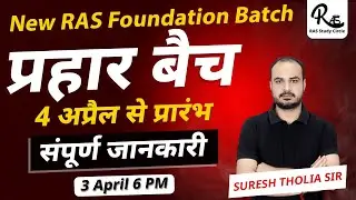 RAS Foundation Batch 2024//प्रहार बैच//RAS Prelims 2024 //RAS New Notification 2024/RAS Pre 2024/RAS