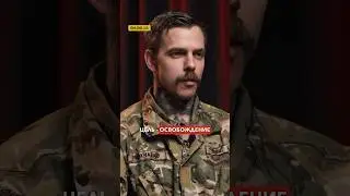 🔥После победы Украины, у нас цель — освободить Беларусь Командир @BelWarriors #беларусь #війна