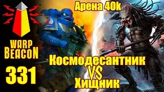 Новая рубрика/полное видео - ВМ 331 - Арена 40k - Космодесантник против Хищника (AVP)