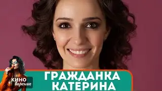 ОНА РЕШИЛАСЬ НА ФИКТИВНЫЙ БРАК? НО СЕРДЦУ НЕ ПРИКАЖЕШЬ! Гражданка Катерина!