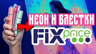 ШОК - новинки фикс прайса: светящиеся, неоновые и блестящие арт материалы 