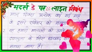 मातृ दिवस पर 10 लाइन निबंध | 10 lines on mother's day in Hindi | Maatr diwas par 10 line nibandh