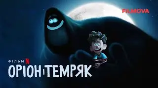 Оріон і Темряк | Український дубльований трейлер 2 | Вже на Netflix