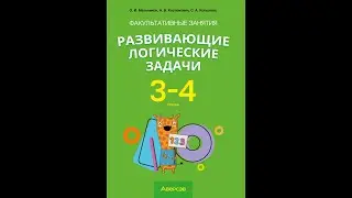 Факультативные занятия «Развивающие логические задачи». 3—4 классы (методическое пособие)