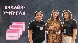 О чем молчат учителя. Евгения Ажигалиева, онлайн-педагог