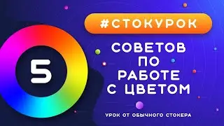 #СТОКУРОК :: Работа с цветом. 5 советов от стокера стокеру :: Уроки векторной графики для стоков