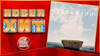 Новый Хит 2019 ★ БРАТЬЯ ГРИМ — РОБИНЗОН ★ НОВАЯ ПЕСНЯ ★ НОВЫЙ ХИТ ★