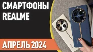 ТОП—7. Лучшие смартфоны Realme. Рейтинг на Апрель 2024 года!