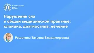 Профессор Решетова Т.В.: Нарушения сна в общей медицинской практике: клиника, диагностика, лечение