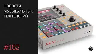 News #162: MPC One Retro, Keystep Pro 2.0, OXI One и др.