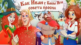 Иван просить совета у Бабы Яги. Илья Муромец учить Ивана стать Богатырем.Новая Сказка для Детей