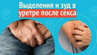 😧 Выделения и зуд в уретре после секса. Клинический случай №1134