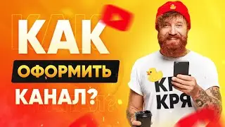 Как правильно оформить канал на YouTube?