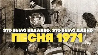 Это было недавно, это было давно | Песня 1971 года | Песни СССР