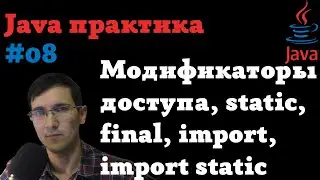 Java практика #08 - модификаторы доступа, static, final, import, static import