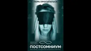 Постсомниум. Веб-сериал (2023). Режиссер Арсений Гончуков