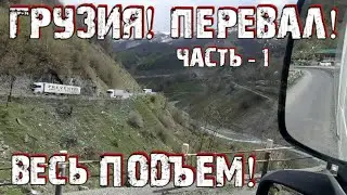 Грузия, Перевал, Весь подъём/Часть Первая