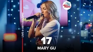 Mary Gu - 17 (LIVE @ Авторадио)