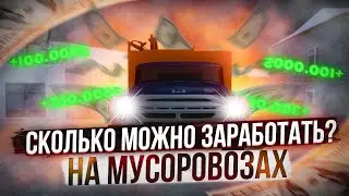 РАБОТА МУСОРОВОЗОМ! СКОЛЬКО МОЖНО ЗАРАБОТАТЬ НА МУСОРОЗОВАХ В Х1, Х2, Х3? | ОБЗОР РАБОТ RADMIR RP