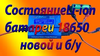 Li-ion 18650 батарея/Зарядка/ Проверка внутреннего сопротивления