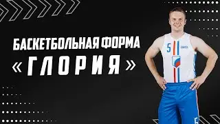 Баскетбольная форма «Глория»