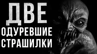 Две кайфовые страшилки на ночь, где Зло идет против Зла - Страшные истории