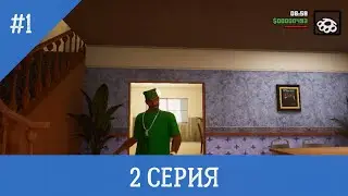 БАНДА ГРОУ СТРИТ - Прохождения ГТА САН АНДРЕС. 