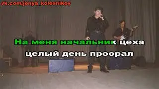 караоке Сектор Газа-Я устал 3