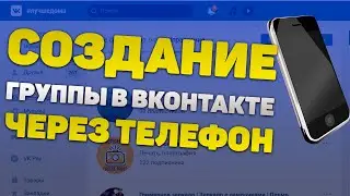 Как Создать Группу ВК (Вконтакте) через телефон в 2020 году?