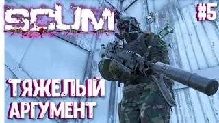 ТЯЖЕЛЫЙ АРГУМЕНТ!!! ВАСИЛИСА - СОЛО ВЫЖИВАНИЕ В SCUM 2024! #5