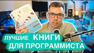 Лучшие книги для айтишника