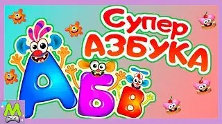 Супер Азбука для Детей - Учим Буквы - Алфавит для Малышей.Обучающие Мультики