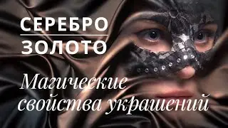 Магические свойства ЗОЛОТА и СЕРЕБРА