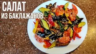 САЛАТ ИЗ БАКЛАЖАНОВ! Очень вкусно и просто!