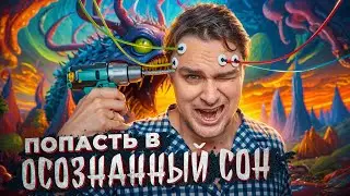 ОСОЗНАННЫЕ СНОВИДЕНИЯ - взлом мозга и астральные приключения [feat. Александр Панчин @Scinquisitor]