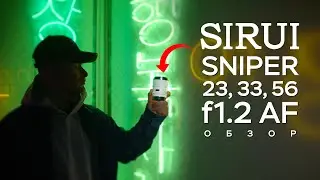 Сделай Полный Кадр из Кропа! Объективы Sirui Sniper AF Обзор