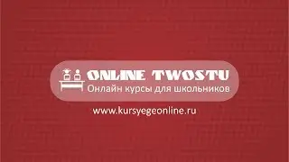 Онлайн курсы ЕГЭ и ОГЭ в паре TwoStu