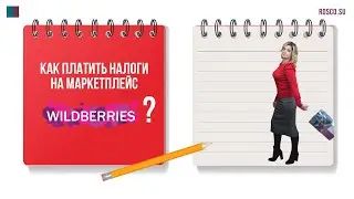 Как платить налоги на маркетплейс (Wildberries)?