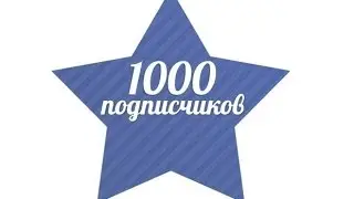 Конкурс на 500 рублей в честь 1000 подписчиков!